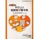 Q&A方式やさしい相続税&贈与税 平成17年度税制改正対応版 [単行本]