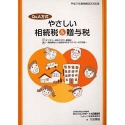 Q&A方式やさしい相続税&贈与税 平成17年度税制改正対応版 [単行本]
