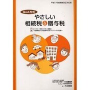 Q&A方式やさしい相続税&贈与税 平成17年度税制改正対応版 [単行本]