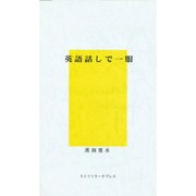 英語話で一服 [単行本]