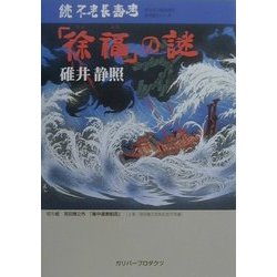 続不老長寿考「徐福」の謎(ベストヒットシリーズ) [単行本]