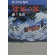 続不老長寿考「徐福」の謎(ベストヒットシリーズ) [単行本]