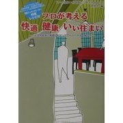 プロが考える快適健康いい住まい―「住宅性能表示制度」をマンガでわかりやすく紹介!(ガリバーBOOK) [単行本]