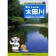 We Love太田川－エコロジー研究会ひろしま太田川せせらぎ学習塾副読本（ガリバーBOOKS エコ研博士と一緒に学ぼうシリーズ 1） [単行本]