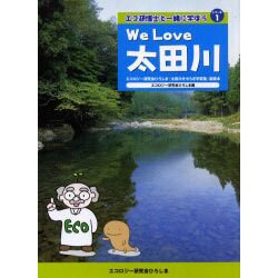 We Love太田川－エコロジー研究会ひろしま太田川せせらぎ学習塾副読本（ガリバーBOOKS エコ研博士と一緒に学ぼうシリーズ 1） [単行本]