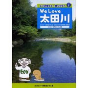 We Love太田川－エコロジー研究会ひろしま太田川せせらぎ学習塾副読本（ガリバーBOOKS エコ研博士と一緒に学ぼうシリーズ 1） [単行本]