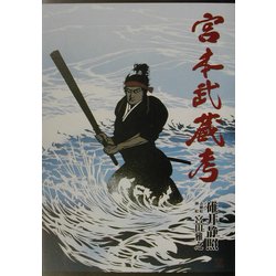 宮本武蔵考(ガリバープロダクツベストヒットシリーズ) [単行本]