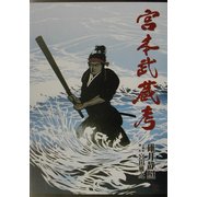 宮本武蔵考(ガリバープロダクツベストヒットシリーズ) [単行本]