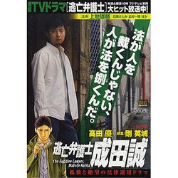 ヨドバシ Com 逃亡弁護士成田誠 呪いの声 My First Big Special ムックその他 通販 全品無料配達