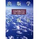 出版学の現在―日本出版学会1969～2006年の軌跡 [単行本]