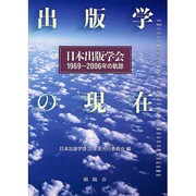 出版学の現在―日本出版学会1969～2006年の軌跡 [単行本]