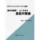 読めば納得!よくわかる会社の税金(目からウロコのビジネス選書) [単行本]