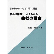 読めば納得!よくわかる会社の税金(目からウロコのビジネス選書) [単行本]