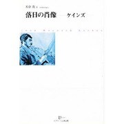 落日の肖像-ケインズ [単行本]