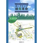 ルーフトップ緑苑革命－屋上緑化計画ハンドブック [単行本]