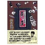 金沢からの手紙－ウラ日本的社会事評 [単行本]