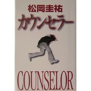 カウンセラー [単行本]