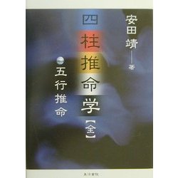 ヨドバシ.com - 四柱推命学 全―五行推命 [単行本] 通販【全品無料配達】