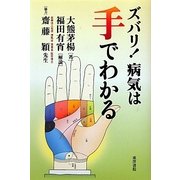 ズバリ!病気は手でわかる [単行本]