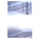 危機管理―しあわせの条件(現代叢書) [全集叢書]