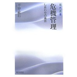 危機管理―しあわせの条件(現代叢書) [全集叢書]
