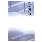 危機管理―しあわせの条件(現代叢書) [全集叢書]