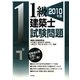 1級建築士試験問題〈2010年版〉 [単行本]