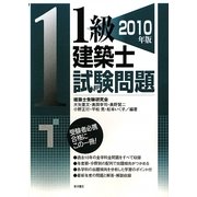 1級建築士試験問題〈2010年版〉 [単行本]