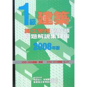 1級建築施工管理技術検定試験問題解説集録版〈2008年版〉 [単行本]