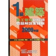 1級建築施工管理技術検定試験問題解説集録版〈2009年版〉 [単行本]