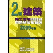 2級建築施工管理技術検定試験問題解説集録版〈2009年版〉 [単行本]