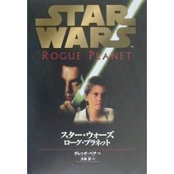スター・ウォーズ―ローグ・プラネット [単行本]