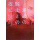 黒衣の騎士との夜に(ヴィレッジブックス) [文庫]