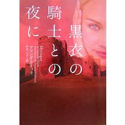 黒衣の騎士との夜に(ヴィレッジブックス) [文庫]