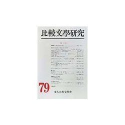 比較文学研究〈第79号〉特集 金素雲 [全集叢書]