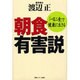 朝食有害説―「一日二食」で健康に生きる [単行本]