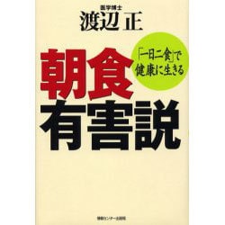 朝食有害説―「一日二食」で健康に生きる [単行本]