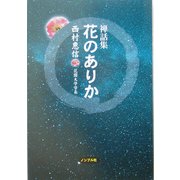 禅話集 花のありか [単行本]