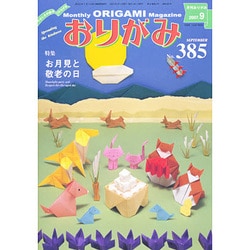 おりがみ 385号 [単行本]