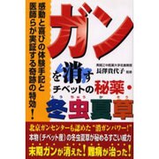 ガンを消すチベットの秘薬・冬虫夏草 [単行本]