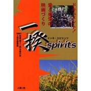 一揆spirits－ドキュメント愛と勇気の映画づくり [単行本]