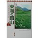 山好き新聞記者が登った「東海の百山」〈後編〉 [単行本]