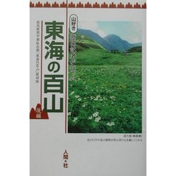 山好き新聞記者が登った「東海の百山」〈後編〉 [単行本]