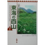山好き新聞記者が登った「東海の百山」〈後編〉 [単行本]