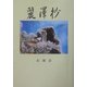 麗沢抄 [単行本]