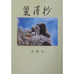 麗沢抄 [単行本]