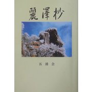 麗沢抄 [単行本]