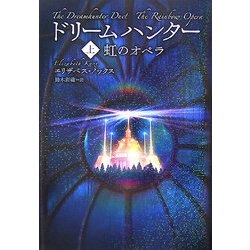 ドリームハンター〈上〉虹のオペラ [単行本]