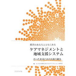 障害のある人とともにあるケアマネジメントと地域支援システム―さいたま市における取り組み [単行本]
