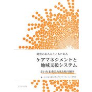 障害のある人とともにあるケアマネジメントと地域支援システム―さいたま市における取り組み [単行本]